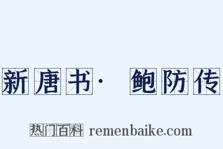 新唐书·鲍防传是什么意思的图片